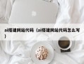 祁东ai搭建网站代码（ai搭建网站代码怎么写）