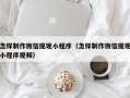 祁东怎样制作微信提现小程序（怎样制作微信提现小程序视频）