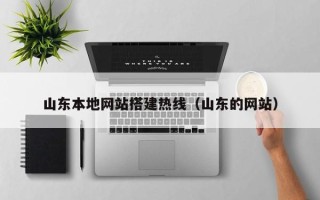 祁东山东本地网站搭建热线（山东的网站）