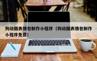 祁东狗动图表情包制作小程序（狗动图表情包制作小程序免费）