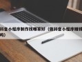 祁东抖音小程序制作找哪家好（做抖音小程序赚钱吗）