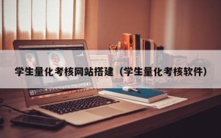 祁东学生量化考核网站搭建（学生量化考核软件）