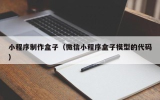 祁东小程序制作盒子（微信小程序盒子模型的代码）