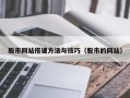 祁东股市网站搭建方法与技巧（股市的网站）