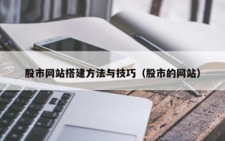 祁东股市网站搭建方法与技巧（股市的网站）