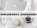 祁东徐州综合网站搭建行业（徐州网站建站模板）