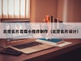 祁东北京名片百度小程序制作（北京名片设计）