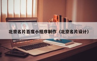 祁东北京名片百度小程序制作（北京名片设计）