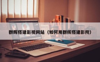 祁东群辉搭建影视网站（如何用群晖搭建影院）